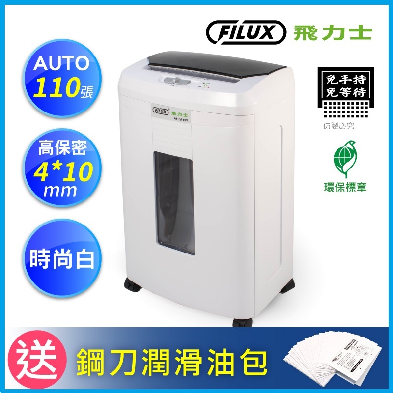 飛力士FILUX 110張 免手持免等待 自動碎紙機