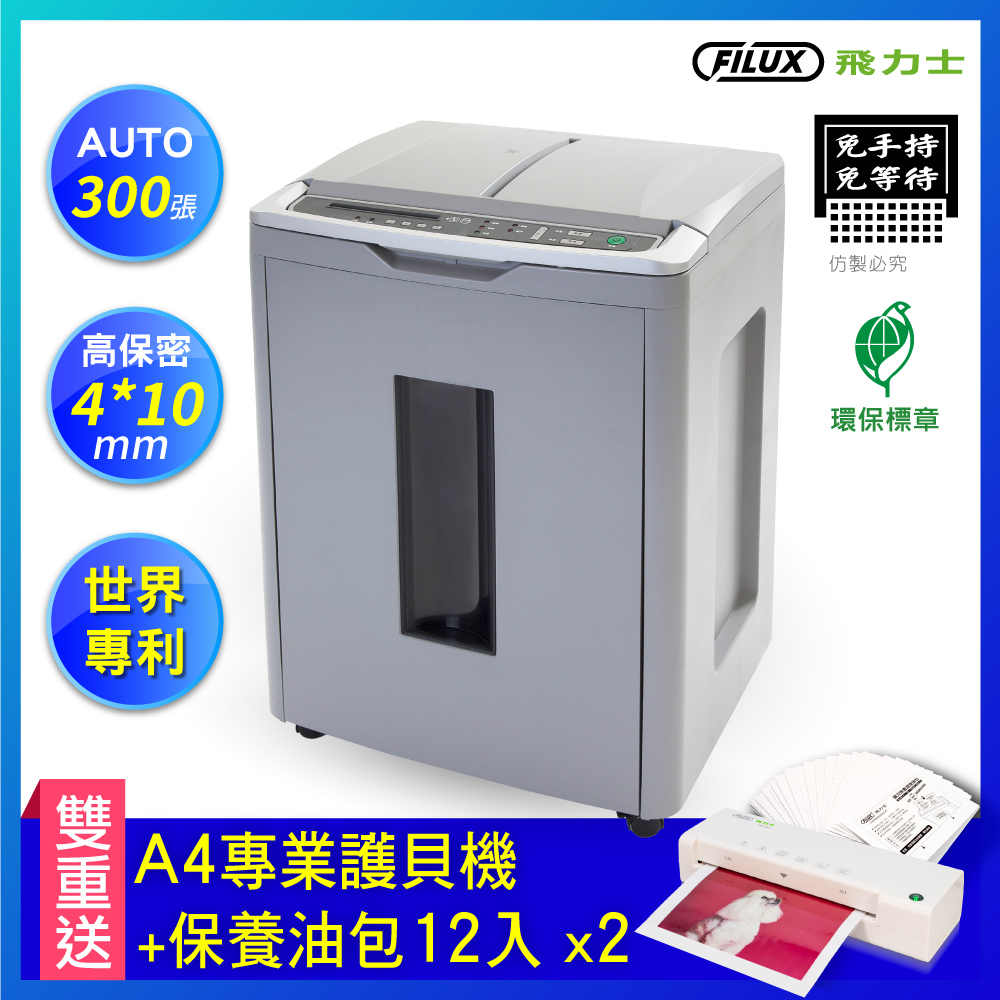 飛力士FILUX 免手持免等待300張碎紙機 A300