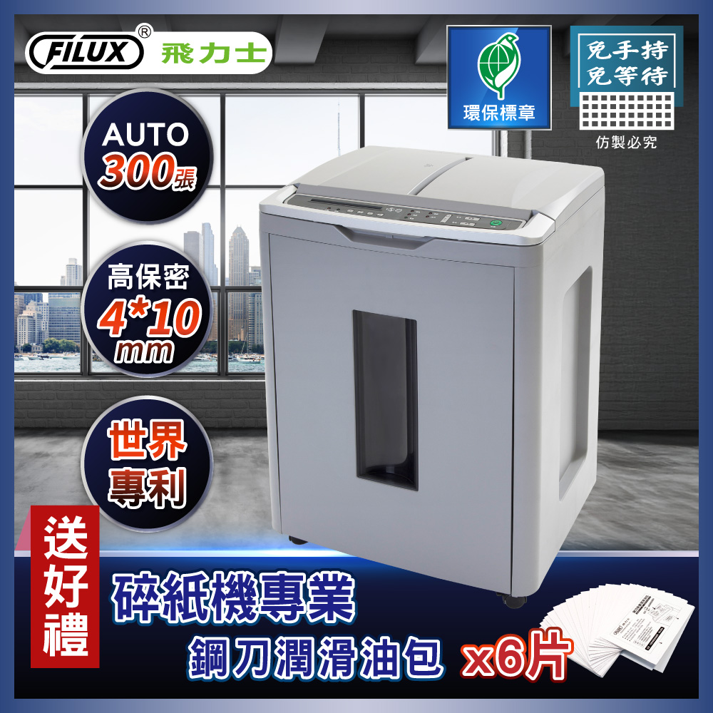 飛力士FILUX 免手持免等待300張碎紙機 A300