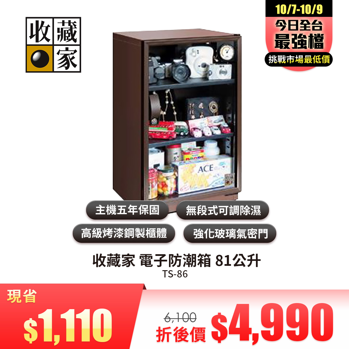 收藏家 電子防潮箱 81公升