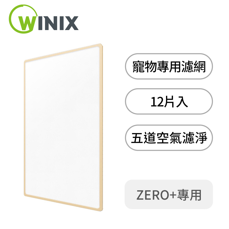 WINIX 空氣清淨機寵物專用濾網(ZERO+)