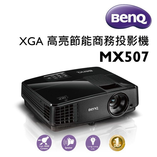 明基BenQ XGA高亮節能商務投影機