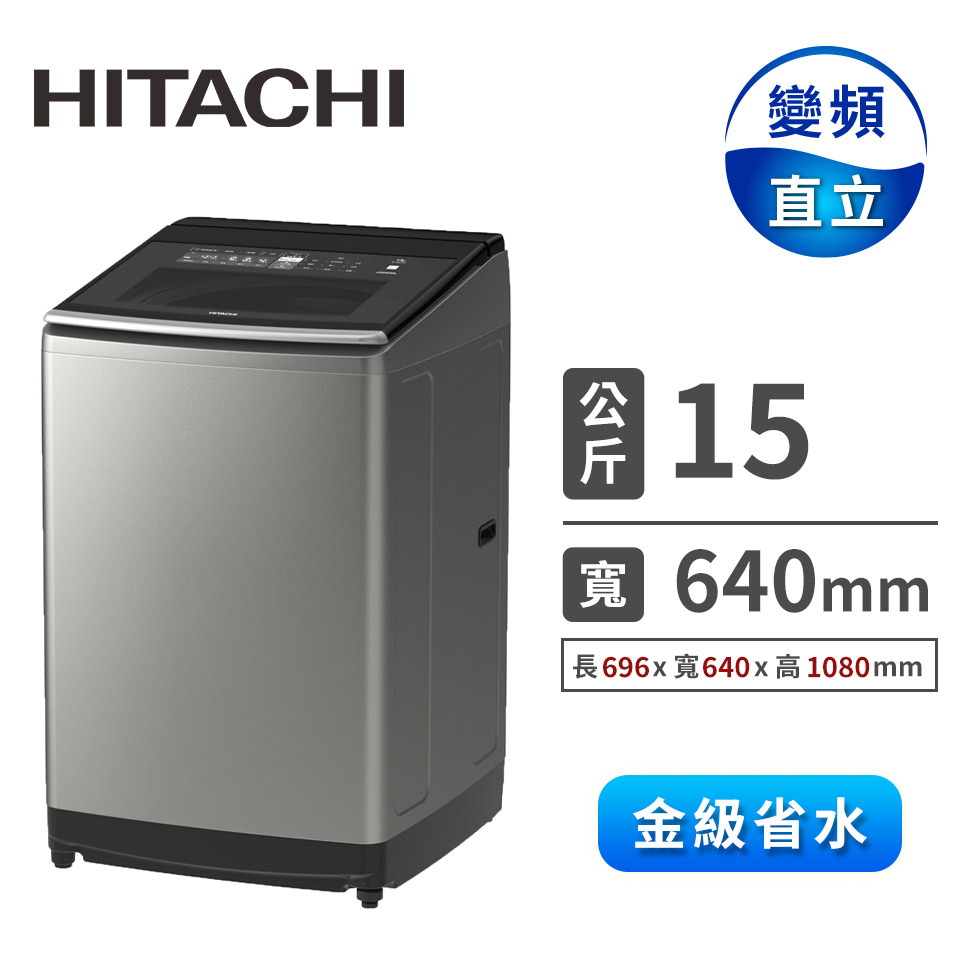 HITACHI 15公斤變頻溫水洗衣機