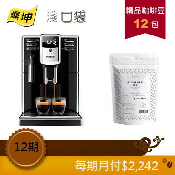 淺口袋精省方案- 金&#37979;精品咖啡豆12包+飛利浦全自動義式咖啡機