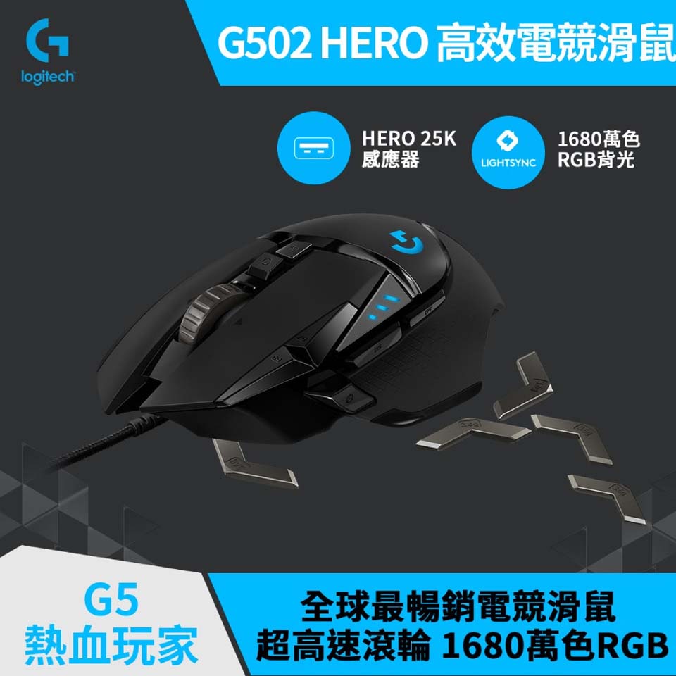 羅技 Logitech G502 Hero 電競滑鼠