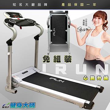【健身大師】免組裝心跳偵測電動跑步機