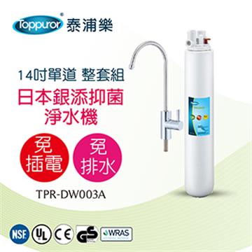 泰浦樂 14吋單道淨水機