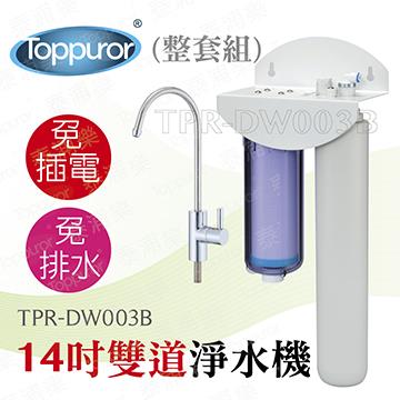泰浦樂 14吋雙道生飲淨水機