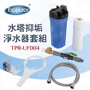 泰浦樂 水塔抑垢淨水器套組
