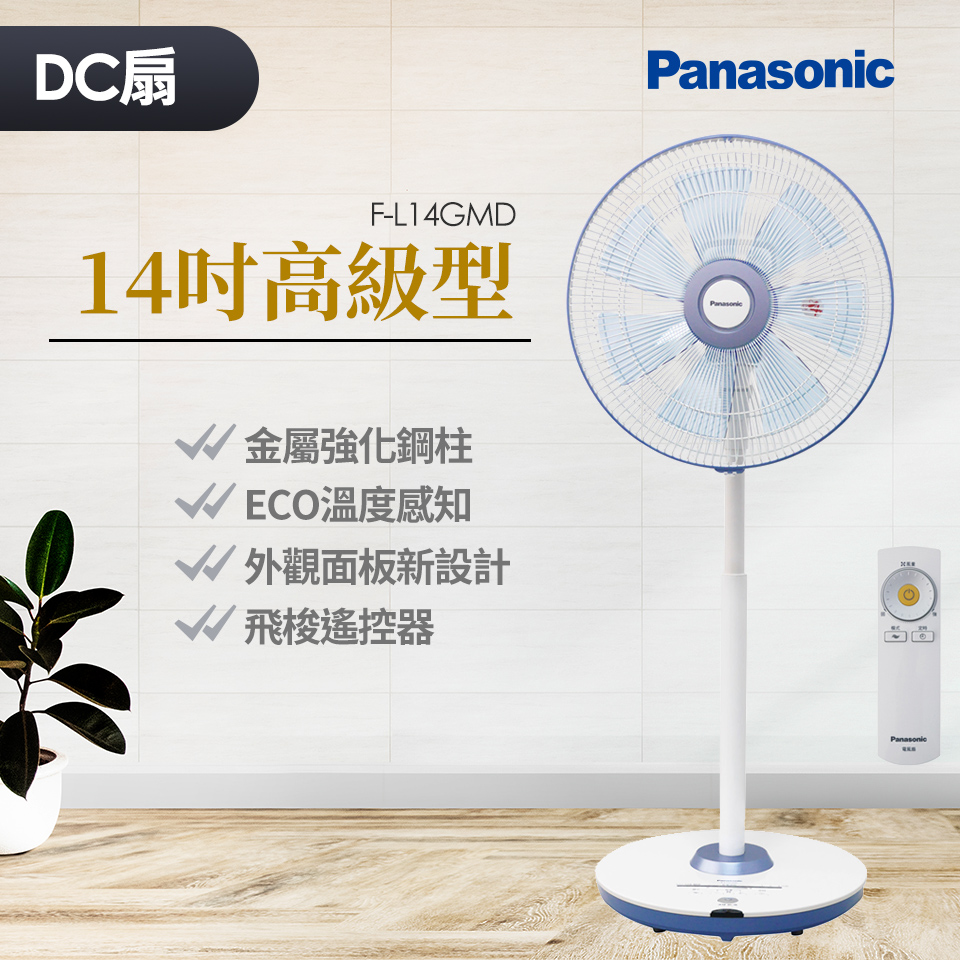 國際牌Panasonic 14吋高級型DC直流風扇