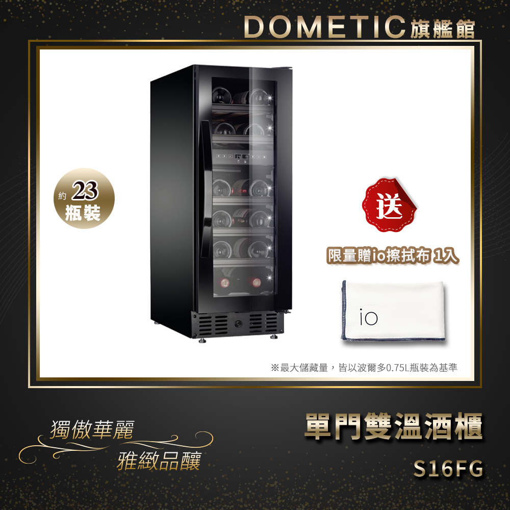 ★贈MOBICOOL SAIL14酒袋一入★DOMETIC 單門雙溫專業酒櫃