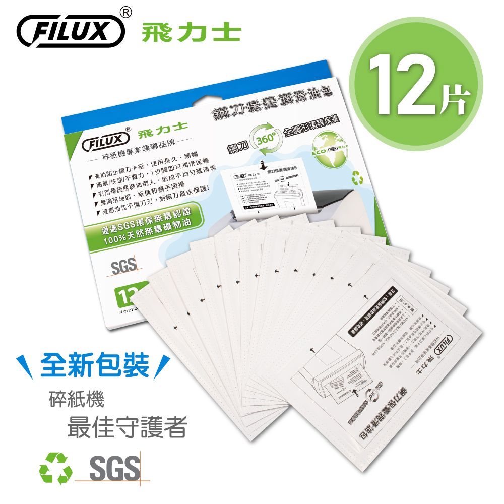飛力士FILUX 碎紙機專業鋼刀保養潤滑油包 12片 O-12