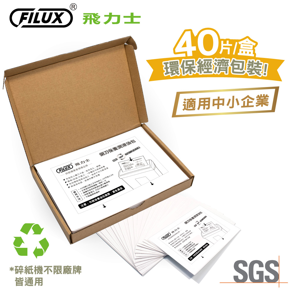 飛力士FILUX 碎紙機專業鋼刀保養潤滑油包40入(碎紙機鋼刀一步驟輕鬆保養)