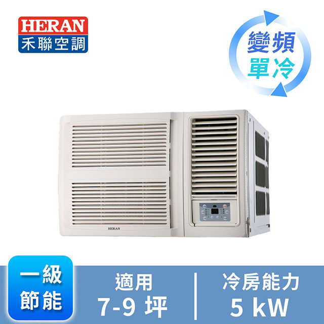 HERAN R32 窗型變頻單冷空調HW-GL50
