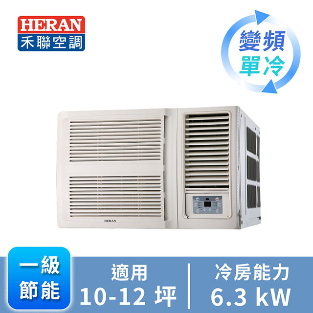 HERAN R32 窗型變頻單冷空調HW-GL63
