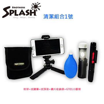SPLASH 清潔組合1號