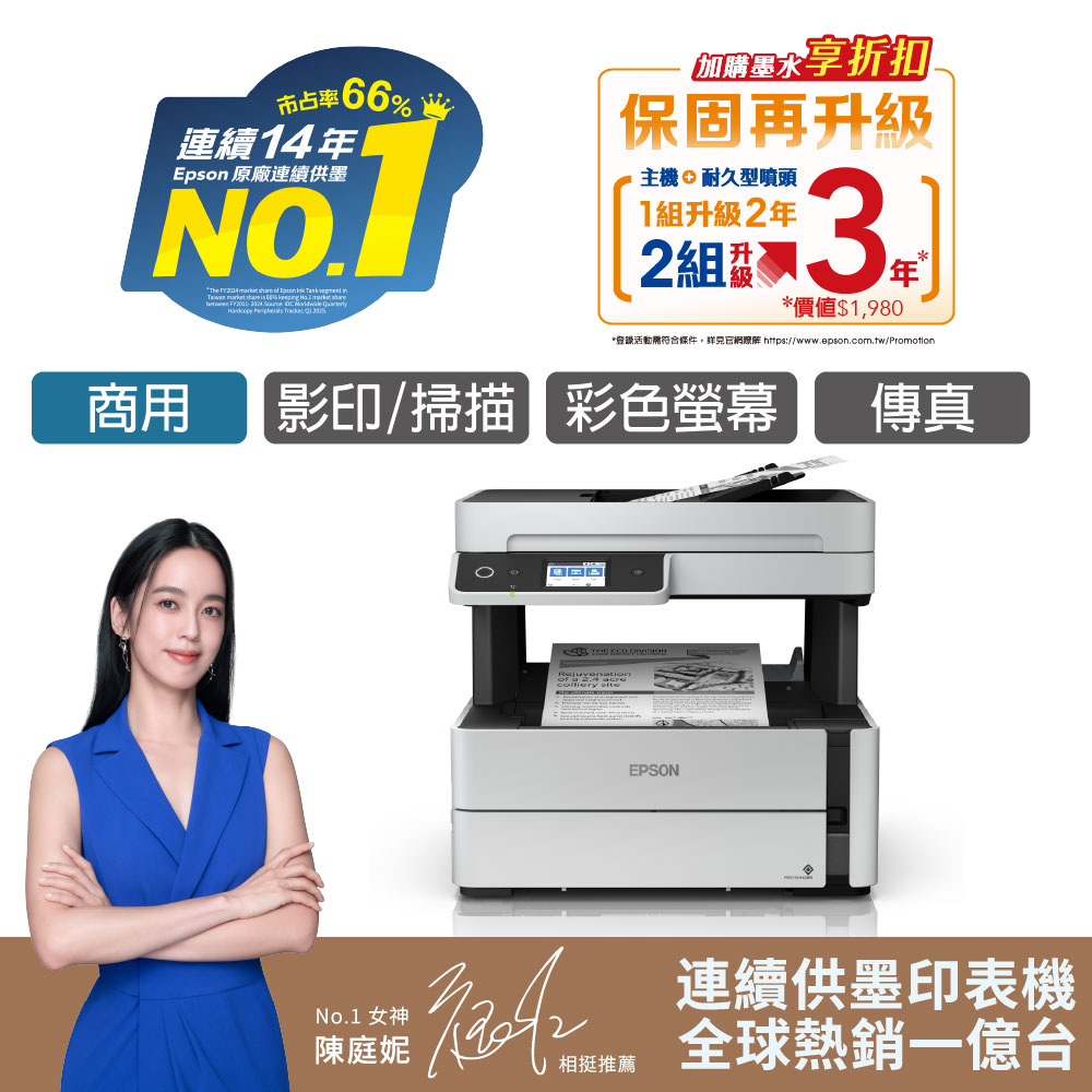 愛普生EPSON M3170 黑白連續供墨複合機
