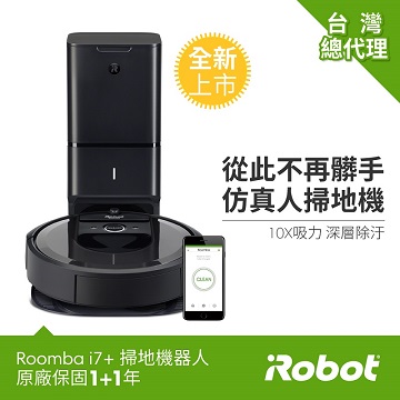 iRobot Roomba i7 超值限量組(內送自動吸塵充電座)