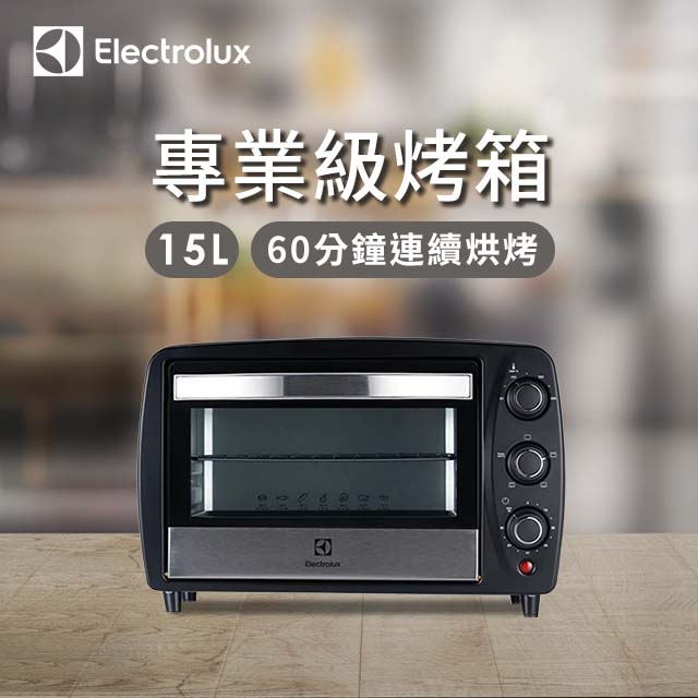 伊萊克斯Electrolux 15L 專業級烤箱