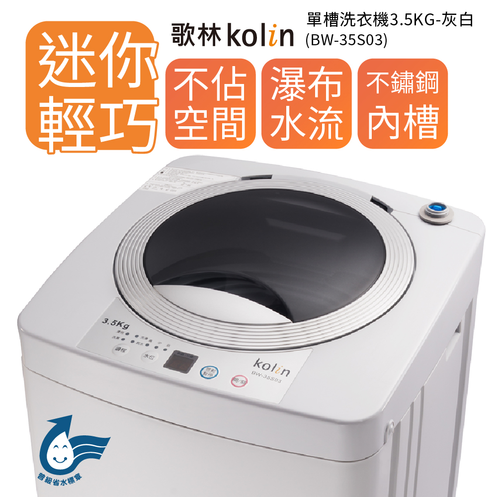 歌林 3.5公斤定頻洗衣機