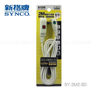 新格牌SYNCO 防脫落2孔2M中繼線