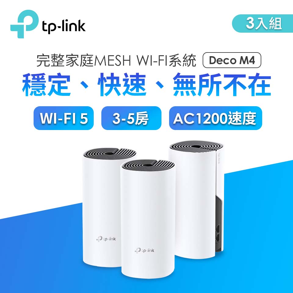 TP-LINK 完整家庭Wi-Fi系統