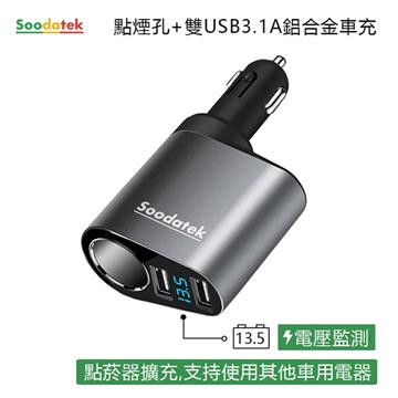 Soodatek 2 4a 點菸器 雙孔usb車充 銀sc1u2 Al531si 燦坤線上購物 燦坤實體守護