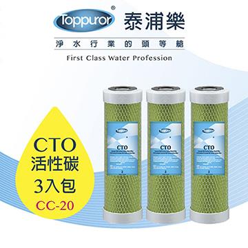 泰浦樂 10吋CTO活性碳濾心3入