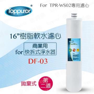 泰浦樂 16吋樹脂軟水濾心