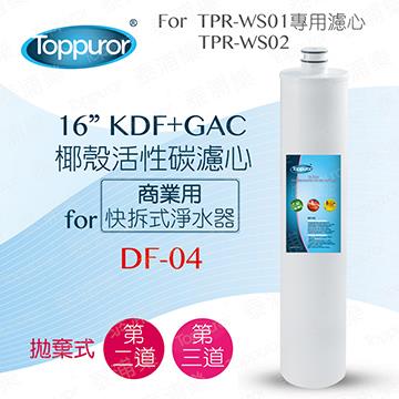 泰浦樂 16吋椰殼活性碳濾心