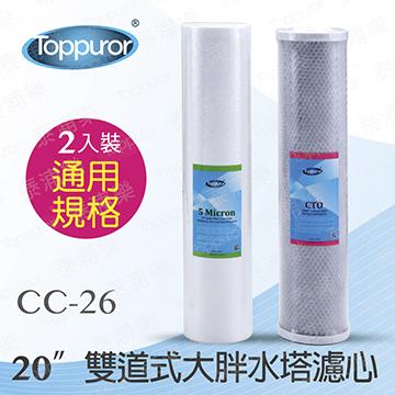 泰浦樂 20吋雙道大胖濾心