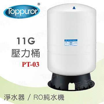 泰浦樂 11G壓力桶