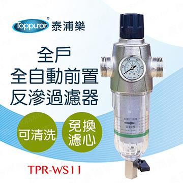 泰浦樂 全戶前置反滲過濾器
