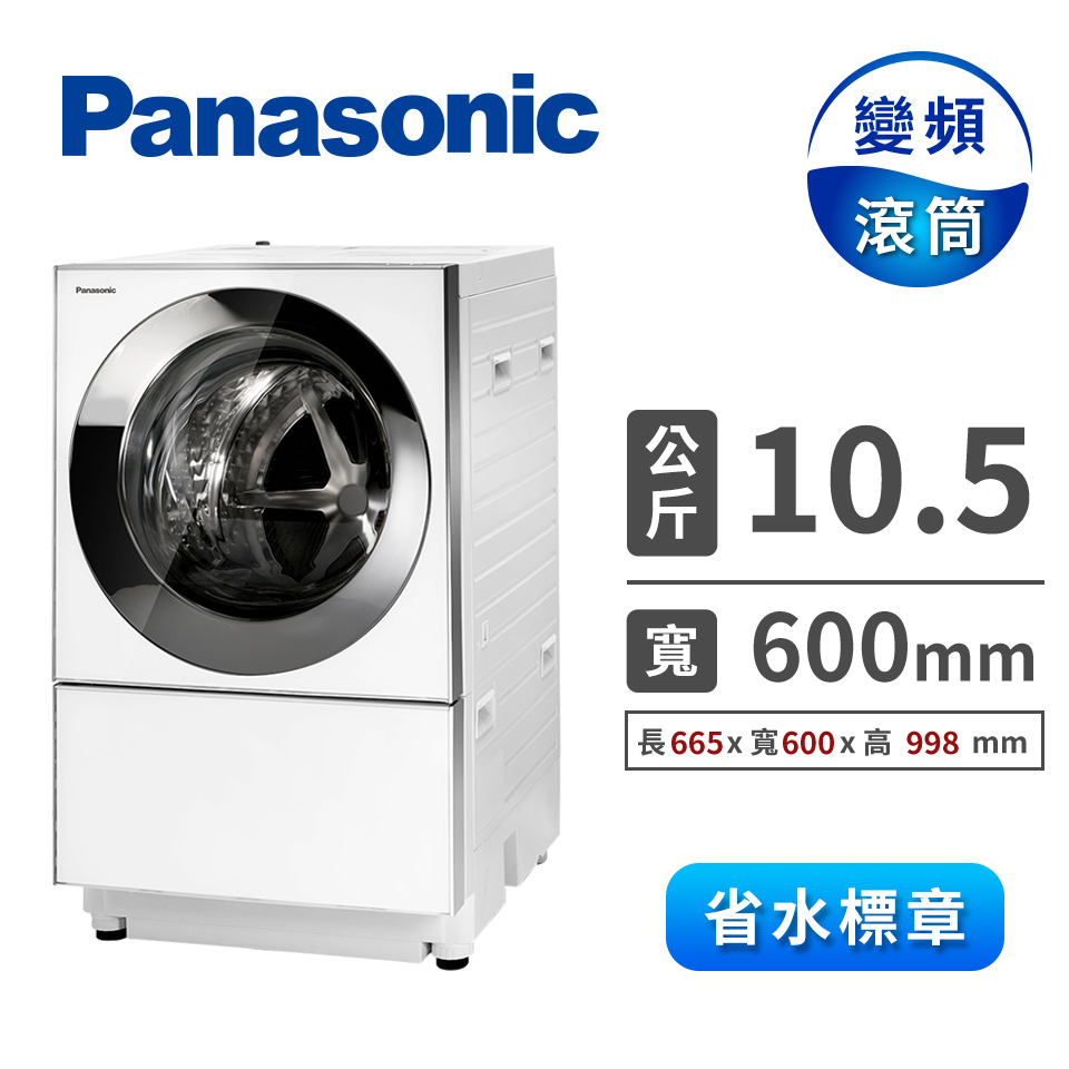 (展示品)Panasonic 10.5公斤Cuble滾筒變頻洗衣機