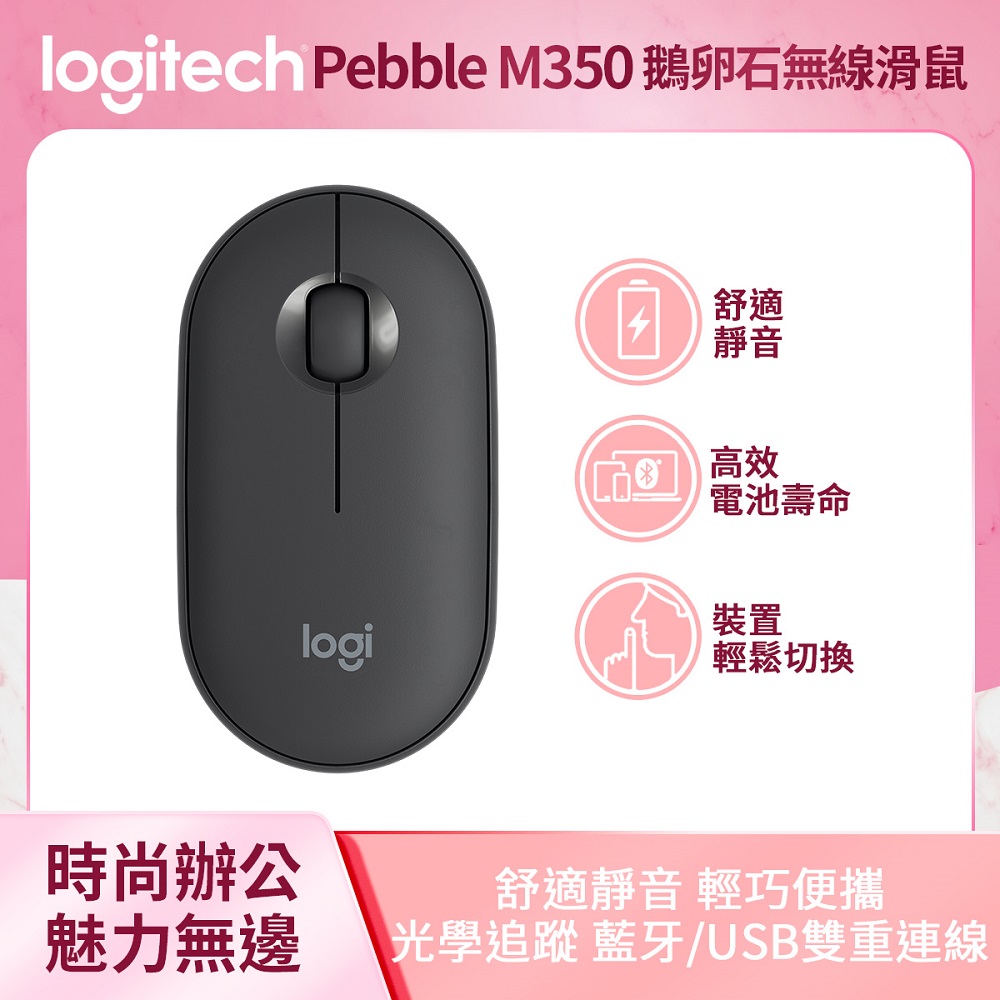 羅技Pebble M350鵝卵石無線滑鼠-石墨灰