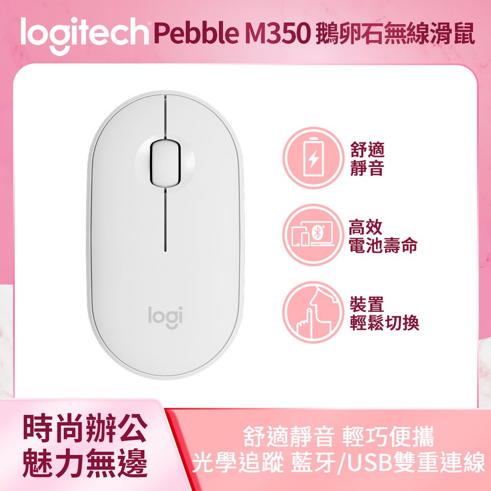羅技 Logitech Pebble M350 鵝卵石無線滑鼠 珍珠白(910-005605)