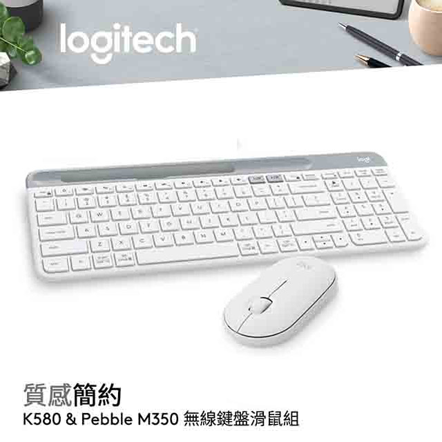 羅技 Logitech 鍵鼠組｜ K580超薄跨平台藍牙鍵盤 + Pebble M350 鵝卵石無線滑鼠 珍珠白