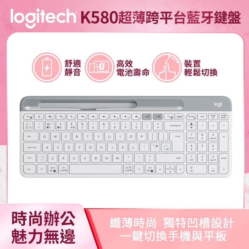 羅技 Logitech K580 超薄跨平台藍牙鍵盤 珍珠白
