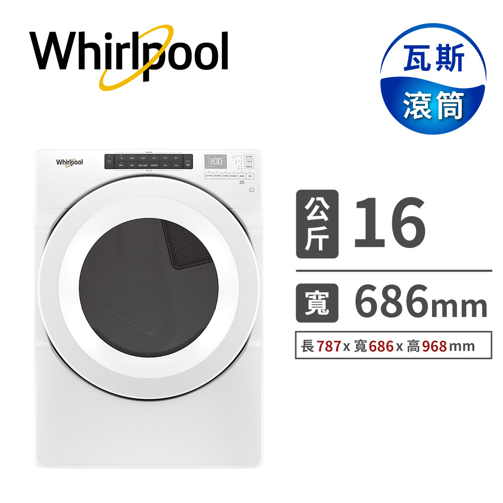 惠而浦 16公斤瓦斯型排風式滾筒乾衣機