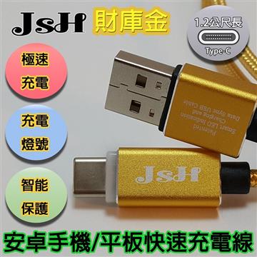 JSH Type C 傳輸充電線1.2M-金