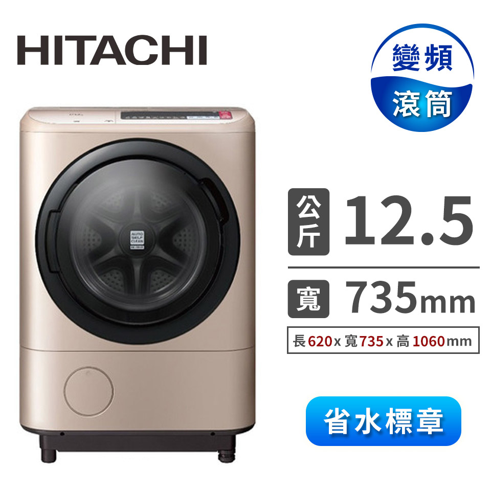 【展示品】HITACHI 12.5公斤溫水飛瀑風熨斗洗衣機