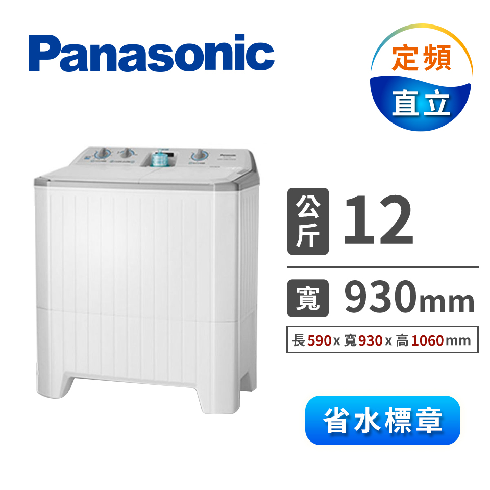 Panasonic 12公斤雙槽洗衣機