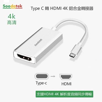 Soodatek Type-C to HDMI 鋁合金轉接器-銀