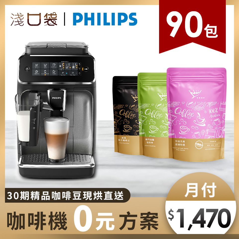 淺口袋0元方案 - 金&#37979;精品咖啡豆90包+飛利浦全自動義式咖啡機 EP3246/74
