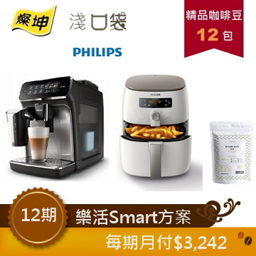 淺口袋樂活Smart方案 - 金&#37979;精品咖啡豆12包+飛利浦全自動義式咖啡機+飛利浦健康氣炸鍋