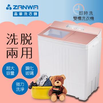 ZANWA晶華即時洗節能雙槽洗衣機