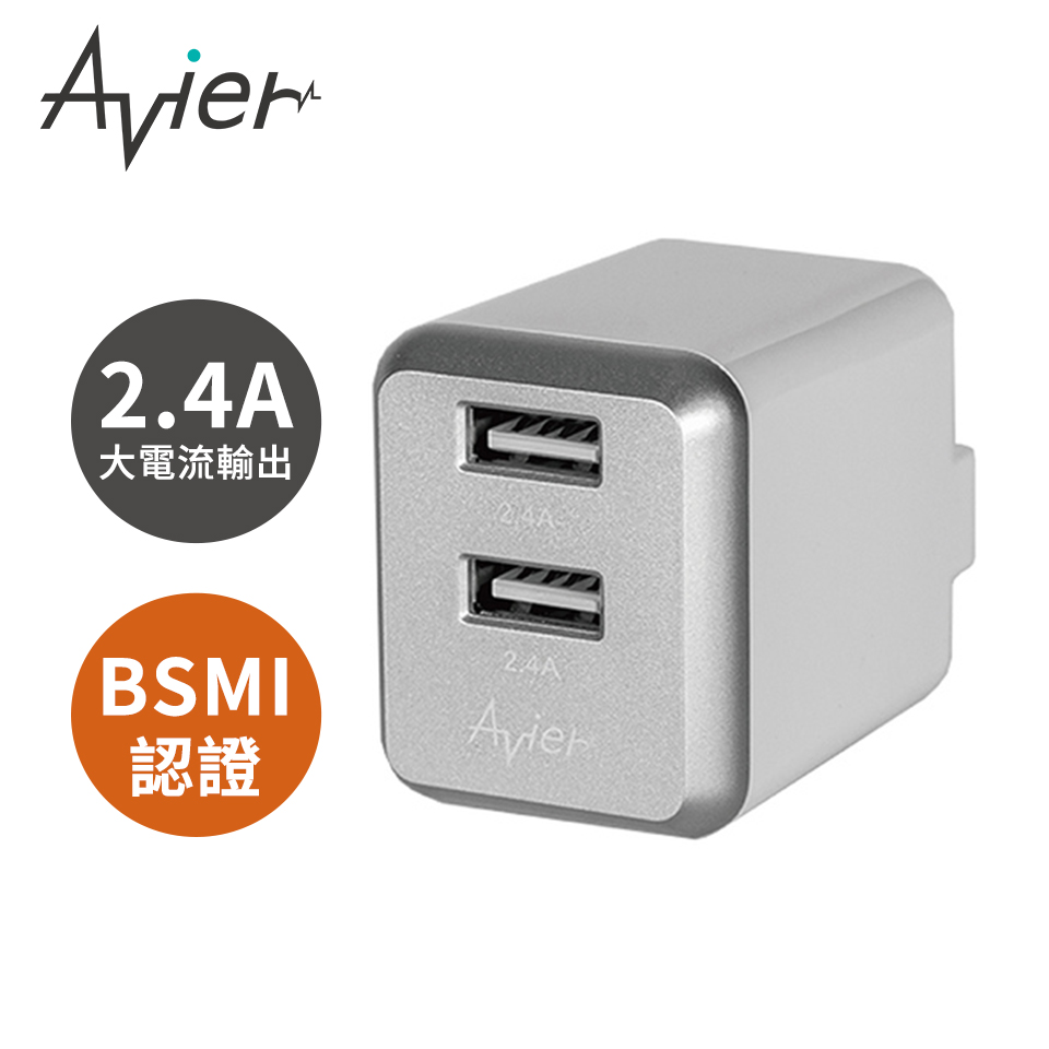 Avier 4.8A 雙USB電源供應器 銀灰