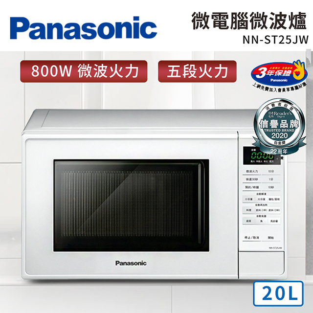 國際牌Panasonic 20L 微電腦微波爐