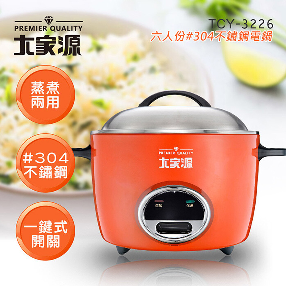(展示品)大家源 六人份304不鏽鋼電鍋