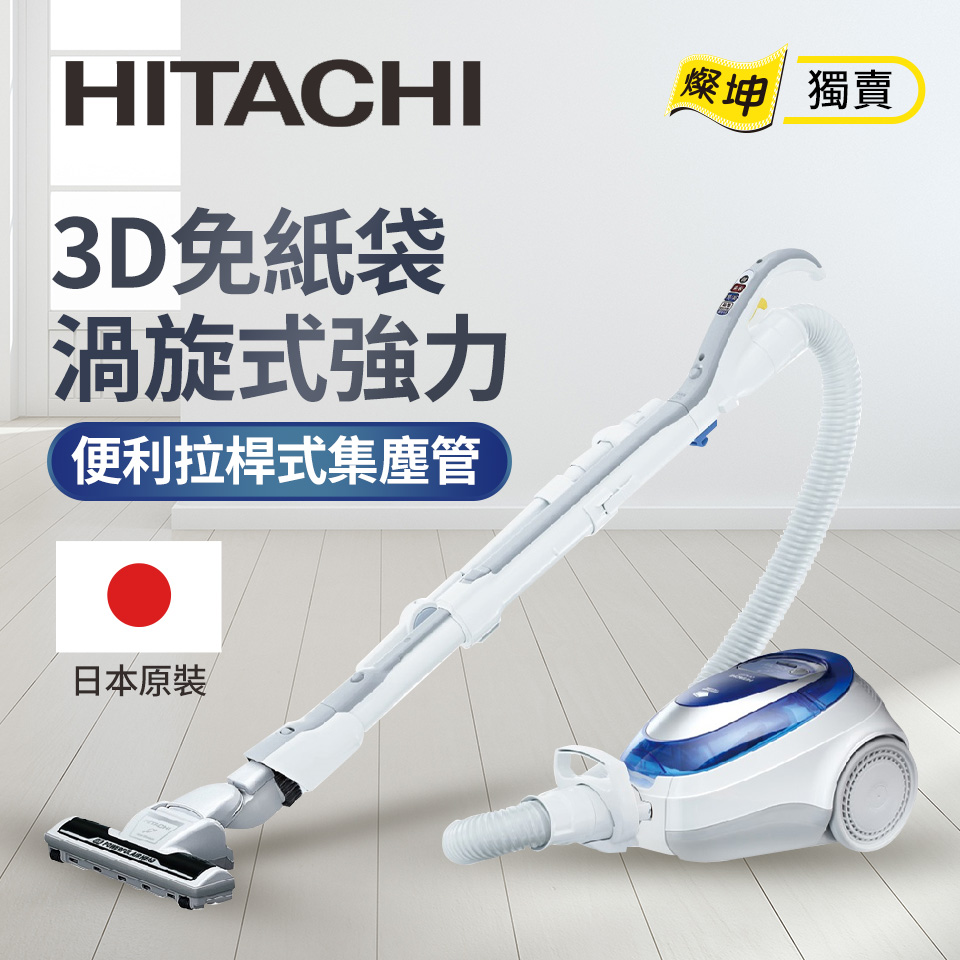 (展示品)日立 HITACHI 免紙袋HEPA 550W吸塵器